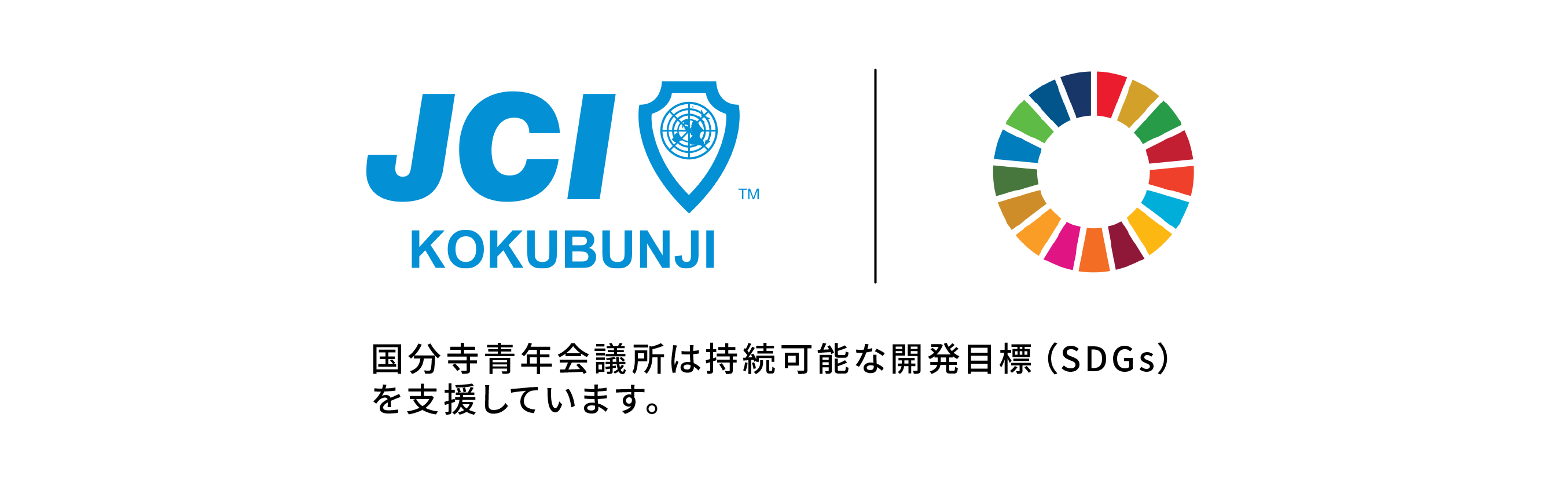 国分寺青年会議所SDGs支援ロゴ画像