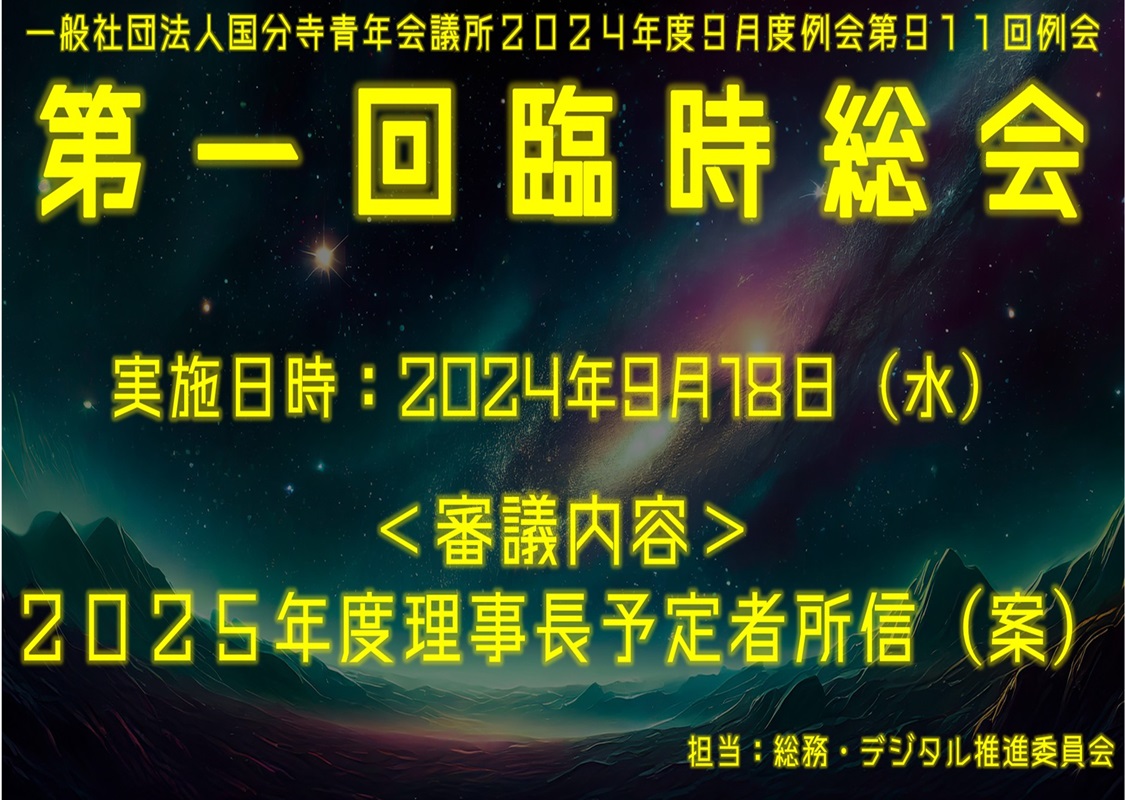 【ご案内】９月度例会第９１１回例会『第一回臨時総会』