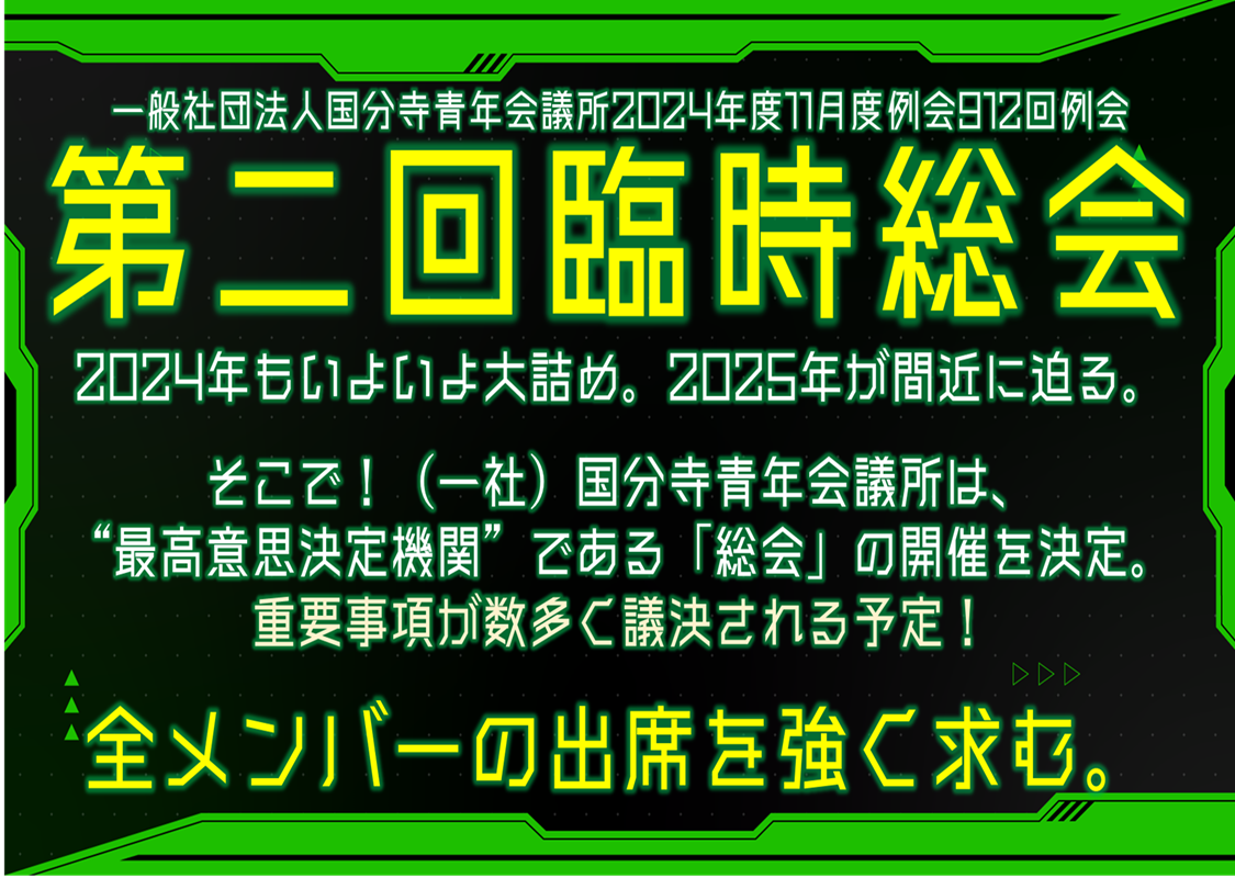 【ご案内】１１月度例会第９１２回例会『第二回臨時総会』