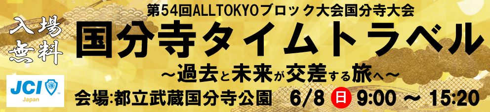 国分寺青年会議所